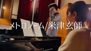 メトロノーム/米津玄師 Cover