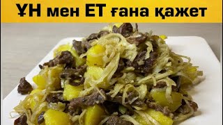 Үйіңізде ҰН мен ЕТ бар ма?! Онда осы ерекше ыстық тағамды жасап көріңіз