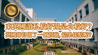 來英國讀私校好還是公校好？｜英國節目做了一個實驗，結果係點呢？