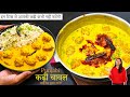 माँ के हाथों के स्वाद वाला कढ़ी पकोड़ा और जीरा राइस | Kadhi Chawal Recipe |Punjabi Kadhi Pakoda Recipe