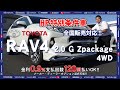 TOYOTA　RAV4　G Zpackage　4WD【100%新車館オリジナルコラボ】パイオニアカロッツェリアナビがセットで搭載！低金利でレアなセットがお得です