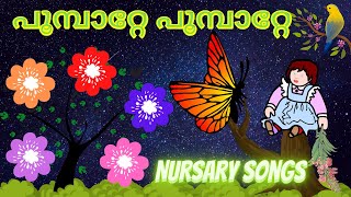 Poombatte Poombatte | പൂമ്പാറ്റേ പൂമ്പാറ്റേ | Malayalam Nursary Song | Songs kids world