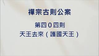 禪宗公案 0404則：天王去來（護國天王）。「臘月廿九日打破鎮州城，天王向什麼處去？」