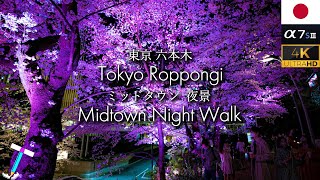 【歩き撮り/Japan Virtual Night Walk】2022 六本木ミッドタウン 夜桜ライトアップ / Tokyo Chery blossom(sakura)【α7S3 | CRANE M3