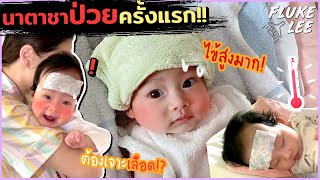 นาตาชาป่วยครั้งแรกในชีวิต!! ไข้สูง 39 องศา หนูน้อยยิ้มสู้สุดๆเลย | FlukeLee