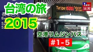 台湾の旅2015/1st・1-5・空港リムジンバス