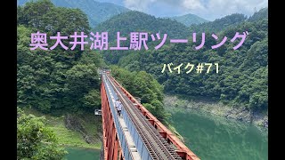 奥大井湖上駅ツーリング　バイク＃７１　ハーレーに乗ってツーリング