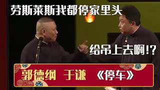 【经典修复】郭德纲：停车费太贵，劳斯莱斯我都直接停家里。于谦：给吊上去啊《停车》郭德纲 于谦| 德云社相声大全 | #郭德纲 #于谦 #岳云鹏 #孙越 #张鹤伦 #郎鹤炎 #高峰 大收录，助眠相声