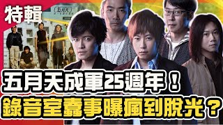 五月天成軍25週年內幕曝！石頭驚爆怪獸曾想追老婆？錄音室竟瘋到脫光？｜開運鑑定團 週末特映版 ｜黃嘉千 怪獸 石頭