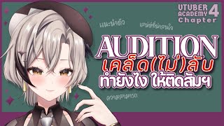 เคล็ดลับการ Audition ค่ายวี หนูต้องทำยังไงถึงจะติดสัมภาษณ์คะพี่?【Vtuber Academy】Episode 4