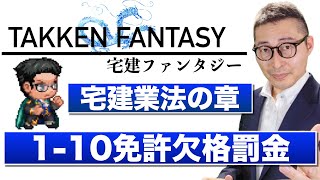 【宅建ファンタジー宅建業法の章1-10：免許欠格事由罰金】試験に出る重要知識を連続出題＆解説講義。全問正解で経験値100