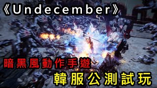 《惡月十三 Undecember》暗黑風動作手遊 韓服公測試玩 언디셈버 十三月