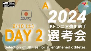 【2月10日配信！女子組手･男子組手-60kg  Aコート】2024年シニア強化選手選考会 DAY 2