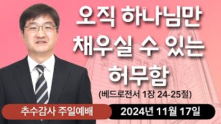 추수감사 주일예배(24.11.17) - 3부