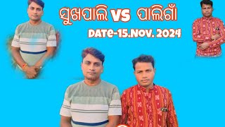 ସୁଖପାଲି  VS ପାଲିଗାଁ     ରଙ୍ଗୀନ କୀର୍ତନ  ବାବୁ VS ତାରା    #kirtanoffialskp