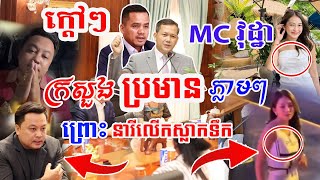 ក្តៅៗ MC Vutha ក្រសួងហៅប្រមានភ្លាមៗ ព្រោះប្រើពាក្យសម្តីបៀតបៀនមកលើនារីលើកស្លាកទឹកឈ្មោះមុនីរស្មី