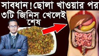 সাবধান!! ছোলা খাওয়ার পর ৩ টি খাবার ভুলেও খাবেন না | soaked chickpeas or gram | health tips bangla