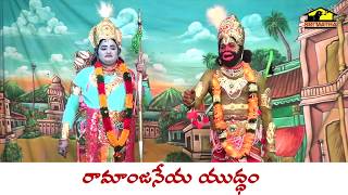 Ramanjaneya Yuddham   Part 2 ||  Mangadevi \u0026 Pydiraju || Pouranika Drama || MusicHouse 27