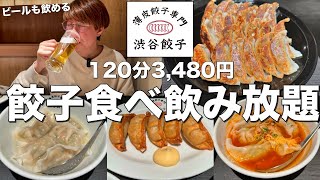 【渋谷餃子】120分餃子食べ放題お酒飲み放題で幸せの絶頂を迎えました。