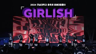 LIT:CH 2024 총축제 ㅣ [GIRLISH] MOVE ME & EAT MY BRAINㅣ 2024 전남대학교 용봉대동풀이 전대미문