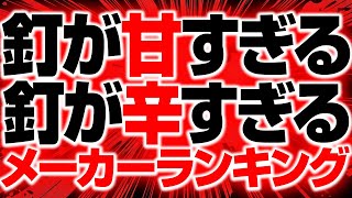 釘配列が甘すぎる・辛すぎる機種メーカーランキングTOP3