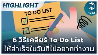 6 วิธีเคลียร์ To Do List ให้สำเร็จในวันที่ไม่อยากทำงาน | Highlight Mission To The Moon EP.1262