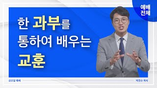 [금요예배 전체] 한 과부를 통하여 배우는 교훈 - 박진수 목사