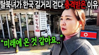 북한 평양이 세계 최고인 줄 알았던 탈북녀가 한국 길거리 걷다 충격받은 이유 \