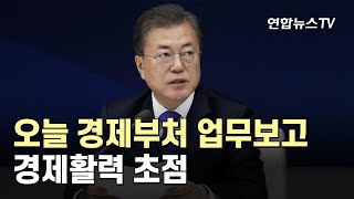 문 대통령, 오늘 경제부처 업무보고…경제활력 초점 / 연합뉴스TV (YonhapnewsTV)