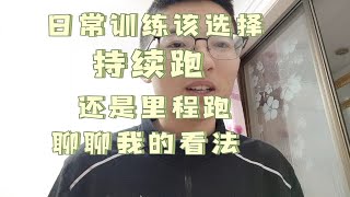 ［闲谈向］训练中该多跑持续跑还是里程跑呢？