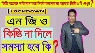 এনজিও কিস্তি না দিলে কি সমস্যা হবে গ্রাহকদের ? পরে দিলে কি জরিমানা দিতে হবে |