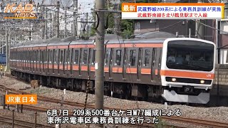 【鶴見駅まで入線】武蔵野線209系ケヨM77編成による東所沢電車区乗務員訓練が実施(2023年6月7日ニュース)