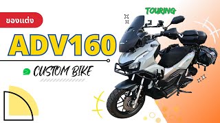 ชุดแต่ง HONDA ADV160 Touring ที่จำเป็นจะต้องมี หมดเงินไปกี่บาท ?