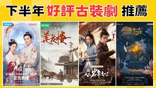 2023下半年「最高評分」古裝劇TOP10！景甜馮紹峰《灼灼風流》意外好看，周也新劇《為有暗香來》再獲高分，甜妹田曦薇《田耕紀》值得一看，冠軍是8.5分的冷門黑馬劇！