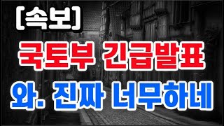 국토부 긴급발표 + 와. 진짜 너무하네 !!