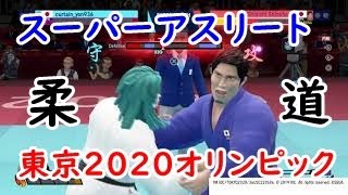 東京2020オリンピック・スーパーアスリートを2人まとめて倒す【柔道】