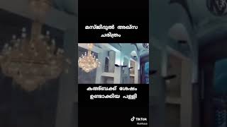 മസ്ജിദുൽ അഖ്‌സയെ കുറിച്ച് പഠിക്കാം -(1080p HD)  Masjid Al Aqsa