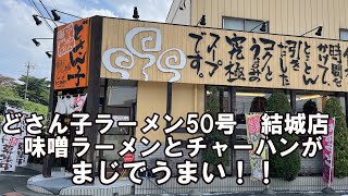 札幌ラーメン　どさん子　50号結城店！！　味噌ラーメンチャーハンセットがやばいくらいうまい！！【茨城県結城市】