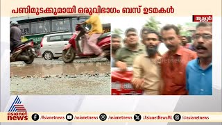 'സമരം വിളിക്കാൻ പാടില്ല; ഓവർടേക്ക് ചെയ്‌താൽ വരെ ഞങ്ങളെ അറസ്റ്റ് ചെയ്യുകയാണ്'