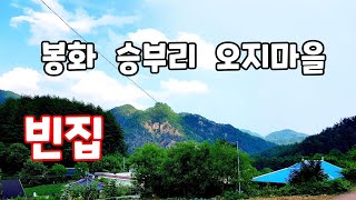 봉화 최고 오지마을  승부리 마을 빈집탐방   an empty house Mountain village  korea