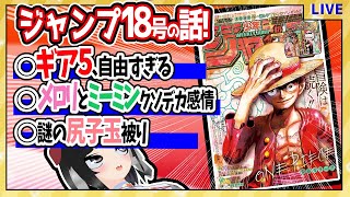 【wj18】ベテランジャンプ読みと週刊少年ジャンプ18号の感想を語り合おうぜ!【この海で一番自由な奴が海賊王】