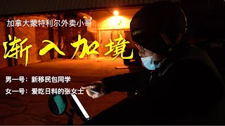 加拿大新移民生活记录片《渐入加境》 男一号：来自北京的新移民包同学 女一号：爱吃日料的张女士