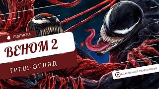 ВЕНОМ 2 (ТРЕШ-ОГЛЯД ПЕРЕД ПЕРЕГЛЯДОМ ТРЕТЬОЇ ЧАСТИНИ)