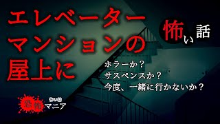 【怖い話】エレベーターマンションの屋上に【怪談】