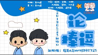 [刘筱亭 张九泰] 139 # 20190523《论捧逗》字幕版 新街口德云社