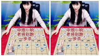 中炮一响  老将别跑  一步杀 #抖音创作者大会 #象棋#象棋 #中国象棋 #中国棋 #象棋对决