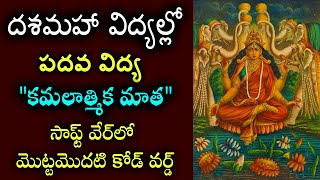 సాఫ్ట్‌ వేర్‌లో మొట్టమొదటి కోడ్‌ వర్డ్‌ | దశమహా విద్యల్లో పదవ విద్య కమలాత్మిక మాత | Kamalatmika