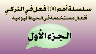 19_ سلسلة أهم 300 فعل في اللغة التركية الأفعال المستخدمة في الحياة اليومية 🇹🇷😍(الجزء الأول )