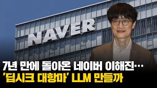 7년 만에 돌아온 네이버 이해진…'딥시크 대항마' LLM 만들까