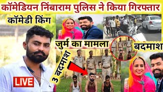 nimbaram barmer comedy बाड़मेर निंबाराम कॉमेडियन को किया पुलिस ने किया गिरफ्तार 2 साल की सजा जाने सच